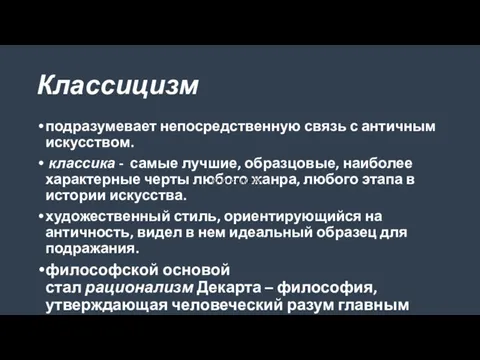 Классицизм подразумевает непосредственную связь с античным искусством. классика - самые