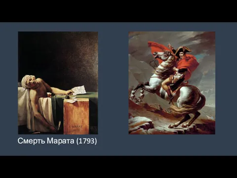 Смерть Марата (1793)