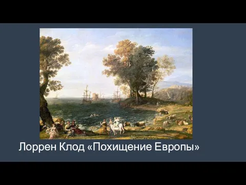 Лоррен Клод «Похищение Европы»