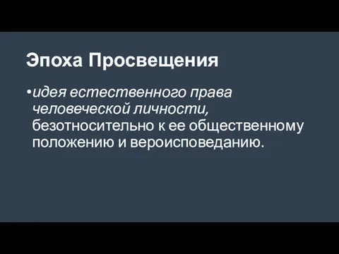 Эпоха Просвещения идея естественного права человеческой личности, безотносительно к ее общественному положению и вероисповеданию.