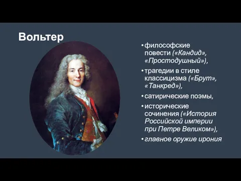 Вольтер философские повести («Кандид»,«Простодушный»), трагедии в стиле классицизма («Брут», «Танкред»),