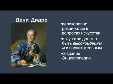 Дени Дидро великолепно разбирался в вопросах искусства искусство должно быть высокоидейным и воспитательным создание Энциклопедии