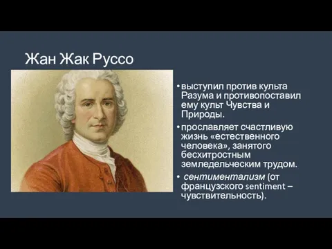 Жан Жак Руссо выступил против культа Разума и противопоставил ему