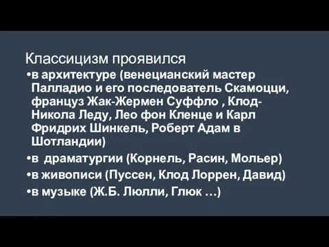 Классицизм проявился в архитектуре (венецианский мастер Палладио и его последователь