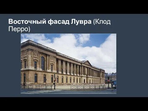 Восточный фасад Лувра (Клод Перро)