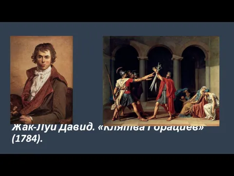 Жак-Луи Давид. «Клятва Горациев» (1784).