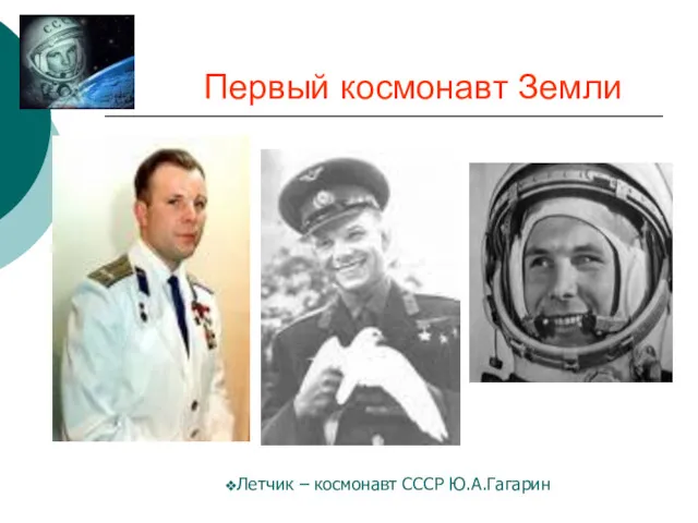 Первый космонавт Земли Летчик – космонавт СССР Ю.А.Гагарин