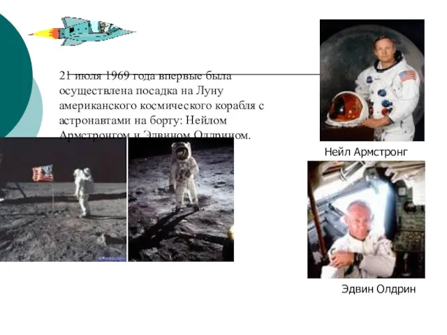 21 июля 1969 года впервые была осуществлена посадка на Луну