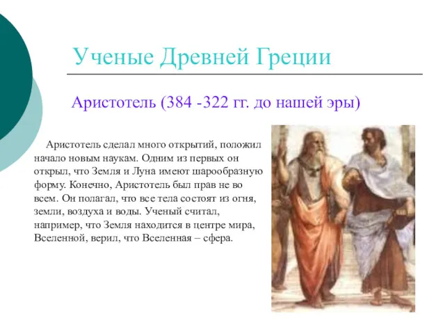 Ученые Древней Греции Аристотель (384 -322 гг. до нашей эры) Аристотель сделал много