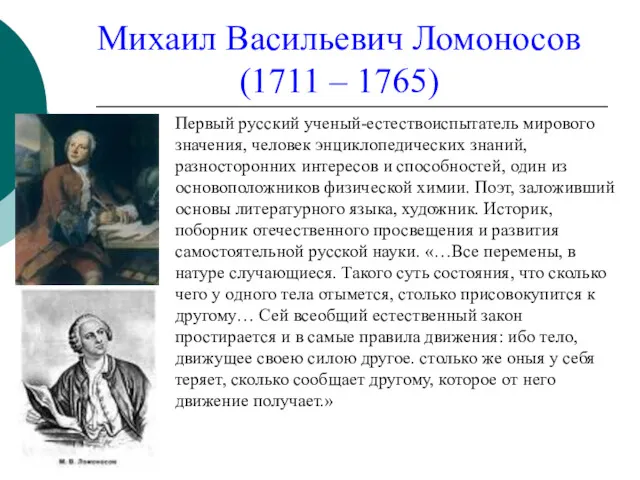 Михаил Васильевич Ломоносов (1711 – 1765) Первый русский ученый-естествоиспытатель мирового