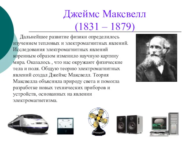 Джеймс Максвелл (1831 – 1879) Дальнейшее развитие физики определилось изучением тепловых и электромагнитных