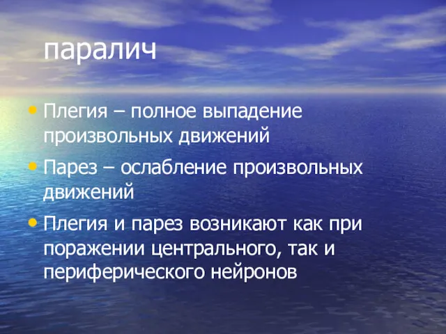 паралич Плегия – полное выпадение произвольных движений Парез – ослабление