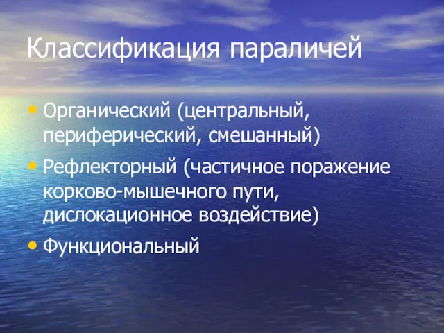 Классификация параличей Органический (центральный, периферический, смешанный) Рефлекторный (частичное поражение корково-мышечного пути, дислокационное воздействие) Функциональный