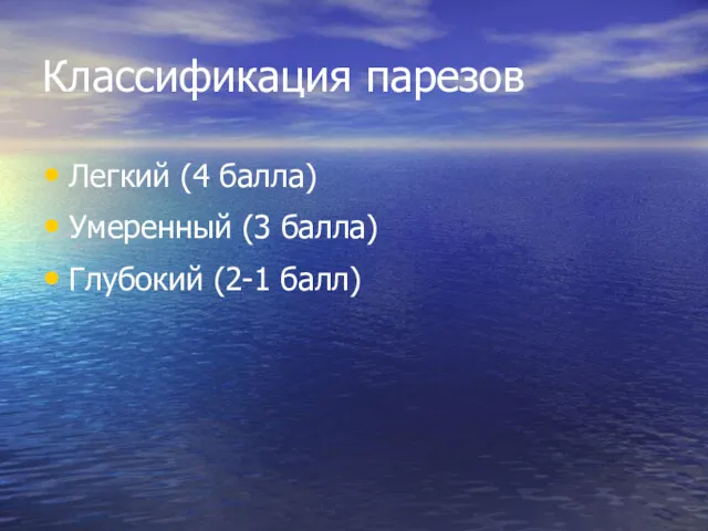 Классификация парезов Легкий (4 балла) Умеренный (3 балла) Глубокий (2-1 балл)