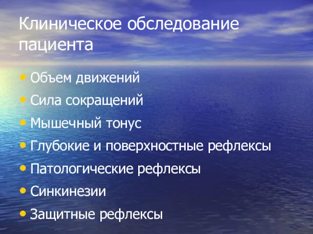 Клиническое обследование пациента Объем движений Сила сокращений Мышечный тонус Глубокие