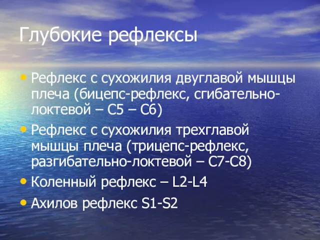 Глубокие рефлексы Рефлекс с сухожилия двуглавой мышцы плеча (бицепс-рефлекс, сгибательно-локтевой