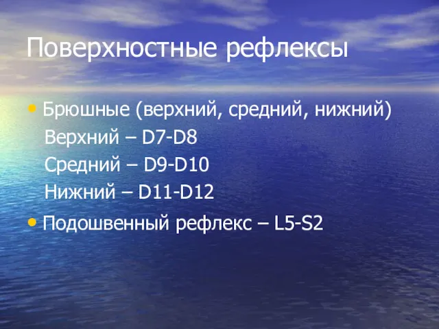 Поверхностные рефлексы Брюшные (верхний, средний, нижний) Верхний – D7-D8 Средний