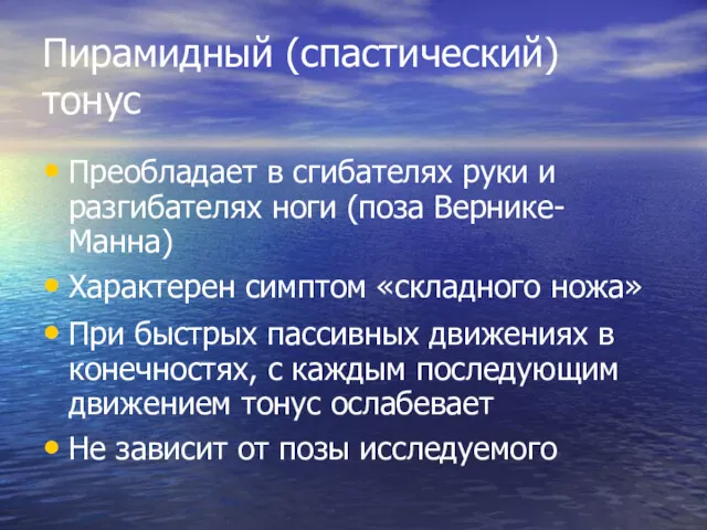 Пирамидный (спастический) тонус Преобладает в сгибателях руки и разгибателях ноги