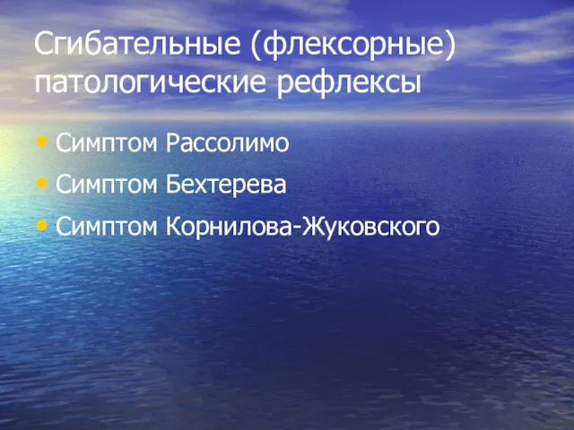 Сгибательные (флексорные) патологические рефлексы Симптом Рассолимо Симптом Бехтерева Симптом Корнилова-Жуковского