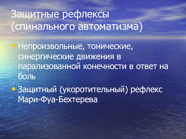 Защитные рефлексы (спинального автоматизма) Непроизвольные, тонические, синергические движения в парализованной