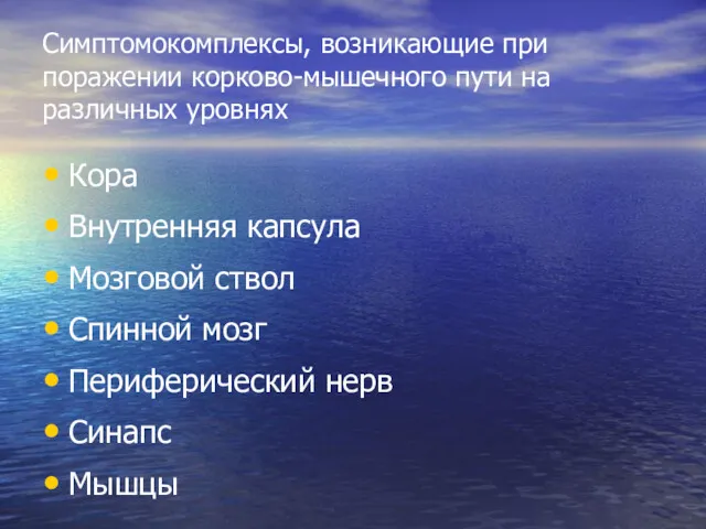 Симптомокомплексы, возникающие при поражении корково-мышечного пути на различных уровнях Кора