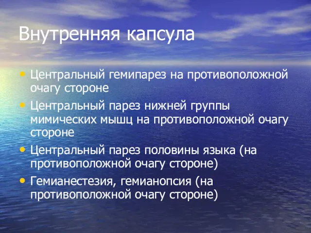 Внутренняя капсула Центральный гемипарез на противоположной очагу стороне Центральный парез