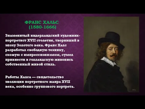 ФРАНС ХАЛЬС (1580-1666) Знаменитый нидерландский художник-портретист XVII столетия, творивший в