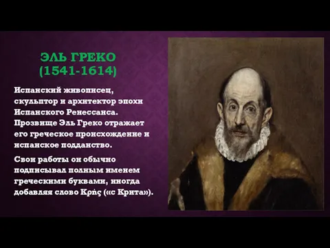 ЭЛЬ ГРЕКО (1541-1614) Испанский живописец, скульптор и архитектор эпохи Испанского