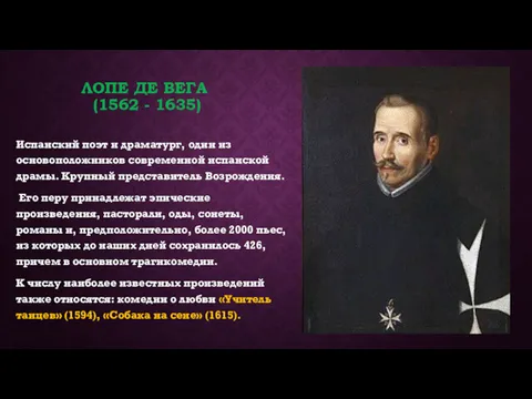 ЛОПЕ ДЕ ВЕГА (1562 - 1635) Испанский поэт и драматург,