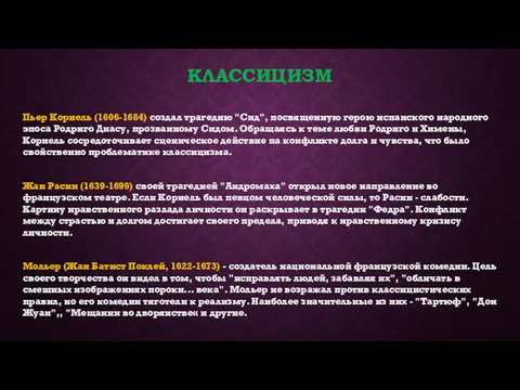 КЛАССИЦИЗМ Пьер Корнель (1606-1684) создал трагедию "Сид", посвященную герою испанского