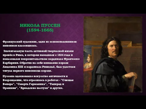 НИКОЛА ПУССЕН (1594-1665) Французский художник, один из основоположников живописи классицизма.