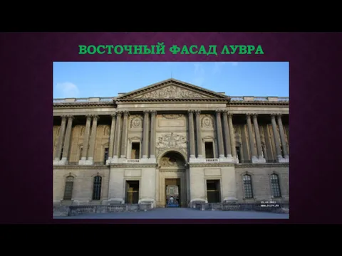 ВОСТОЧНЫЙ ФАСАД ЛУВРА