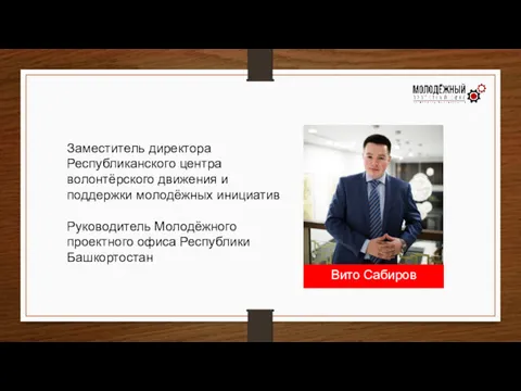 Заместитель директора Республиканского центра волонтёрского движения и поддержки молодёжных инициатив