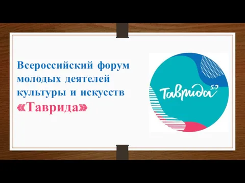 Всероссийский форум молодых деятелей культуры и искусств «Таврида»