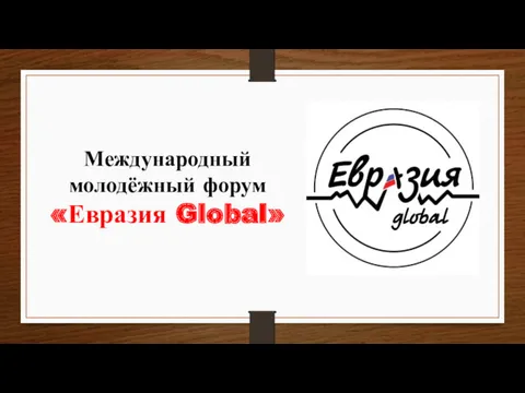 Международный молодёжный форум «Евразия Global»