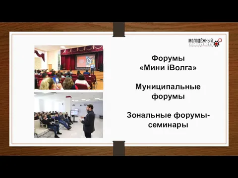 Форумы «Мини iВолга» Муниципальные форумы Зональные форумы-семинары