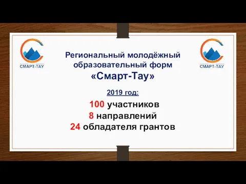 Региональный молодёжный образовательный форм «Смарт-Тау» 2019 год: 100 участников 8 направлений 24 обладателя грантов