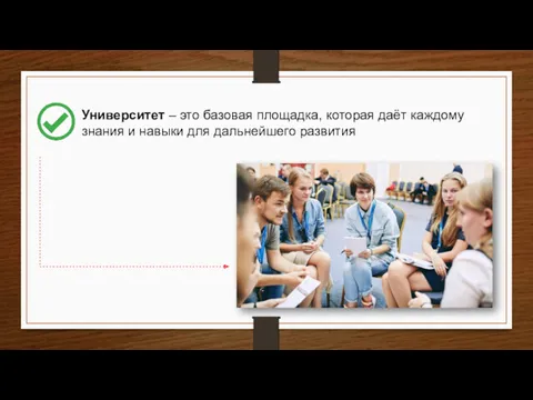 Университет – это базовая площадка, которая даёт каждому знания и навыки для дальнейшего развития