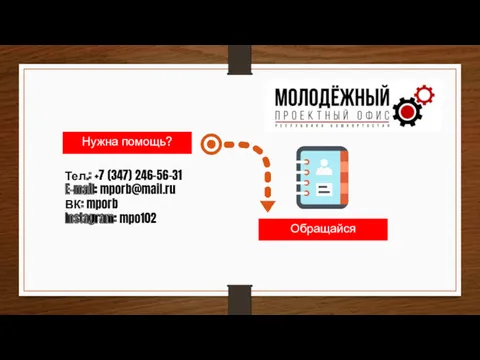 Нужна помощь? . Тел.: +7 (347) 246-56-31 E-mail: mporb@mail.ru ВК: mporb Instagram: mpo102 Обращайся .