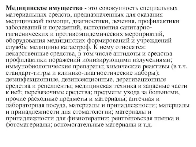 Медицинское имущество - это совокупность специальных мате­риальных средств, предназначенных для