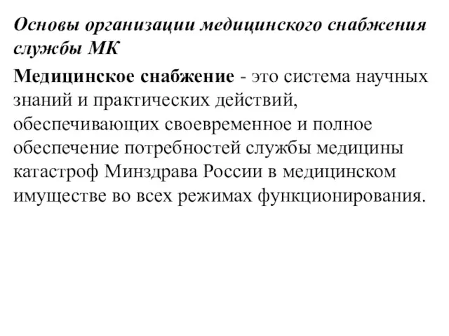 Основы организации медицинского снабжения службы МК Медицинское снабжение - это