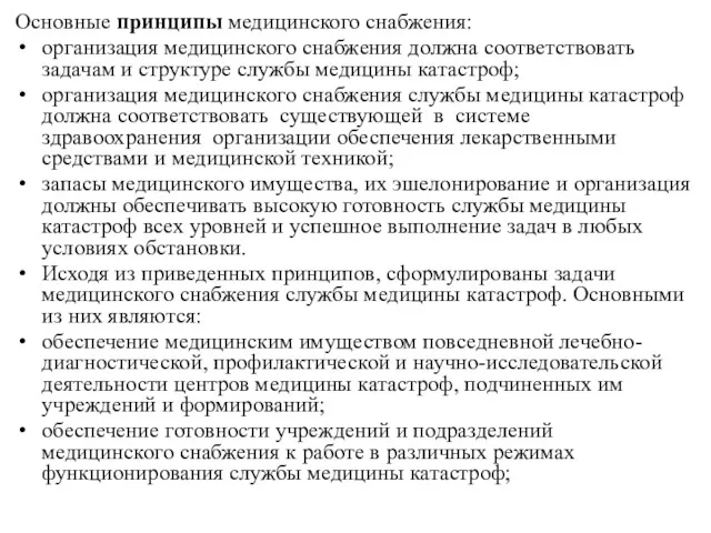 Основные принципы медицинского снабжения: организация медицинского снабжения должна соответствовать задачам