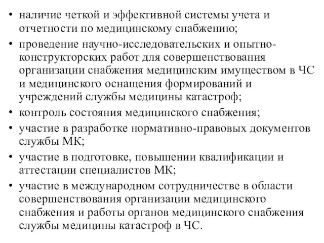 наличие четкой и эффективной системы учета и отчетности по медицинско­му