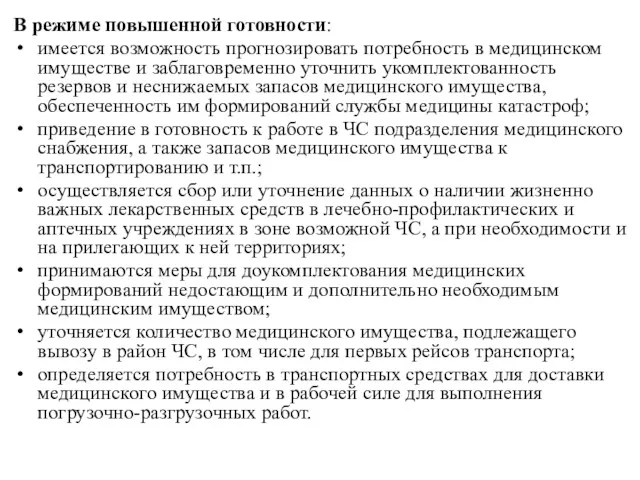 В режиме повышенной готовности: имеется возмож­ность прогнозировать потребность в медицинском