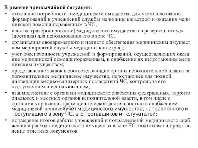 В режиме чрезвычайной ситуации: уточнение потребности в медицинском имуществе для