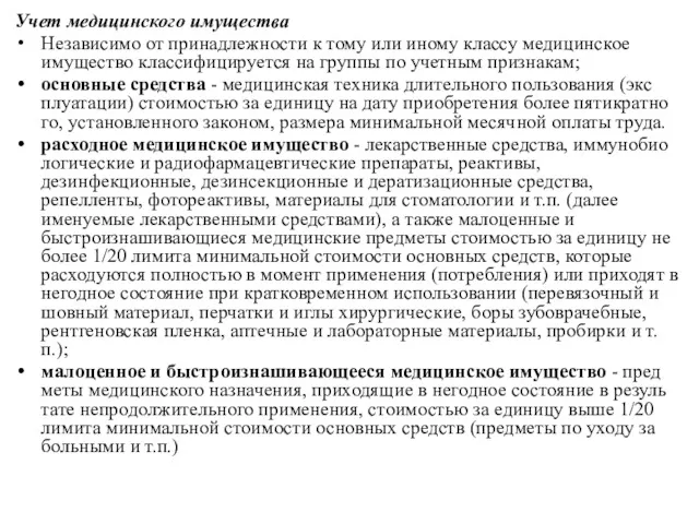 Учет медицинского имущества Независимо от принадлежности к тому или иному