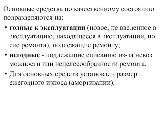 Основные средства по качественному состоянию подразделяются на: годные к эксплуатации