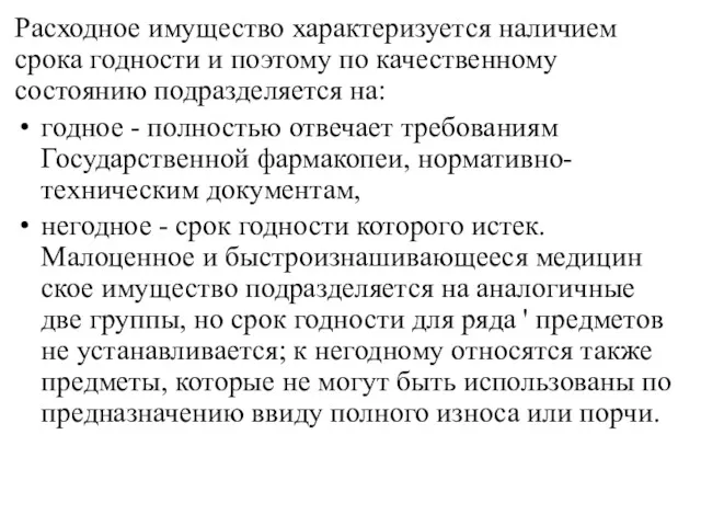 Расходное имущество характеризуется наличием срока годности и поэтому по ка­чественному