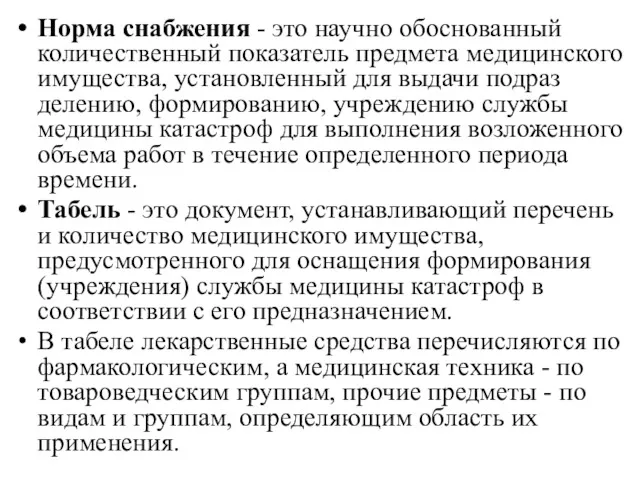 Норма снабжения - это научно обоснованный количественный по­казатель предмета медицинского