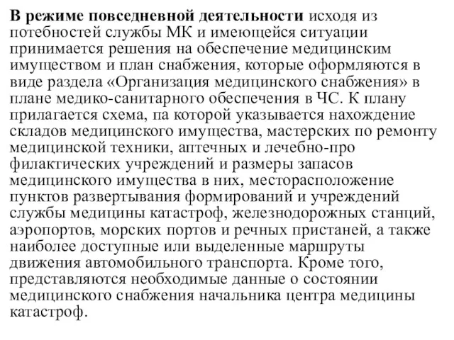 В режиме повседневной деятельности исходя из потебностей службы МК и